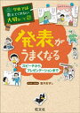 学校では教えてくれない大切なこと27発表がうまくなるースピーチからプレゼンテーションまでー