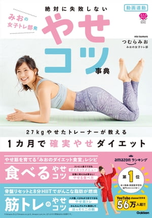 動画連動 みおの女子トレ部発 絶対に失敗しないやせコツ事典 27kgやせたトレーナーが教える 1カ月で確実やせダイエット【電子書籍】 つむらみお（みおの女子トレ部）