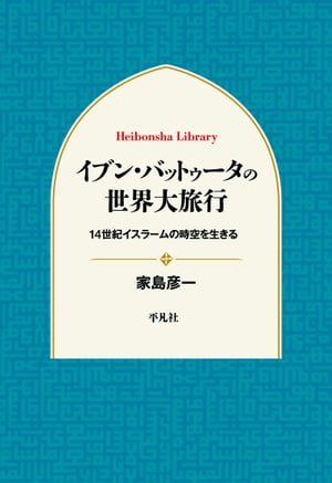 イブン・バットゥータの世界大旅行 14世紀イスラームの時空を生きる【電子書籍】[ 家島彦一 ]