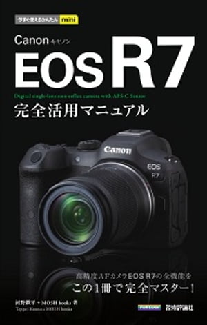 今すぐ使えるかんたんmini　Canon EOS R7　完全活用マニュアル
