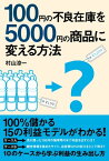 100円の不良在庫を5000円の商品に変える方法【電子書籍】[ 村山　涼一 ]