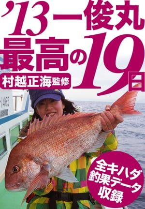 茅ヶ崎一俊丸、2013年で最高の19日【電子書籍】[ 村越 