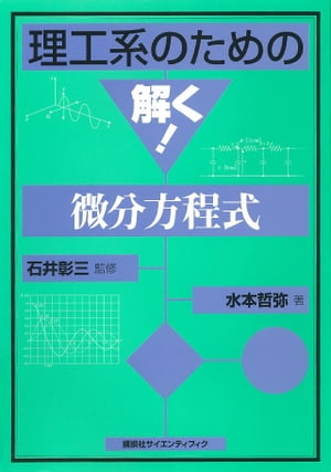 理工系のための　解く！微分方程式【電子書籍】[ 石井彰三 ]