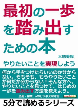 最初の一歩を踏み出すための本。やりたいことを実現しよう。