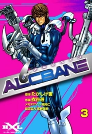 ALCBANE【アルクベイン】　（3）