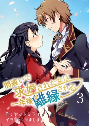 間違いで求婚された女は一年後離縁される　3話