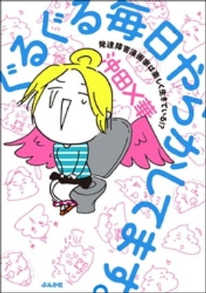 ぐるぐる毎日やらかしてます。発達障害漫画家は楽しく生きている!? 【電子限定特典付】