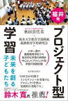 福井発　プロジェクト型学習【電子書籍】[ 福井大学教育学部附属義務教育学校研究会 ]