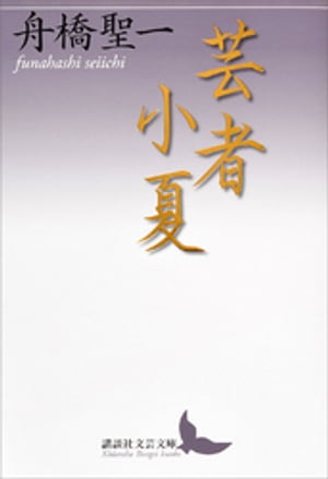 芸者小夏【電子書籍】[ 舟橋聖一 ]