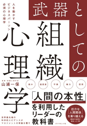 人を動かす 武器としての組織心理学 人を動かすビジネスパーソン必須の心理学【電子書籍】[ 山浦一保 ]