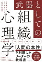 武器としての組織心理学 人を動かすビジネスパーソン必須の心理学【電子書籍】 山浦一保