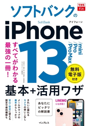 できるfit ソフトバンクのiPhone 13/mini/Pro/Pro Max 基本＋活用ワザ【電子書籍】[ 法林 岳之 ]