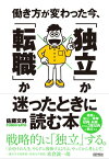 働き方が変わった今、「独立」か「転職」か迷ったときに読む本【電子書籍】[ 佐藤文男 ]