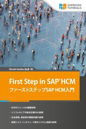 First Step in SAP HCM ファーストステップSAP HCM入門