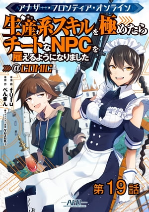 【単話版】アナザー・フロンティア・オンライン〜生産系スキルを極めたらチートなNPCを雇えるようになりました〜@COMIC 第19話