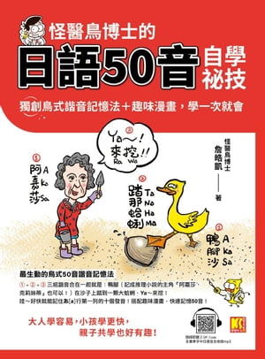怪醫鳥博士的日語50音自學祕技：獨創鳥式諧音記憶法＋趣味漫畫，學一次就會（隨掃即聽QRCode：全書單字中日語音全收?mp3）【電子書籍】[ セン皓凱（怪醫鳥博士） ]
