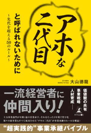 「アホな二代目」と呼ばれないために 〜先代を超える50のルール〜