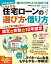 トクをする住宅ローンの選び方・借り方　２０１４/１５年版