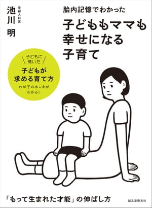 胎内記憶でわかった 子どももママも幸せになる子育て