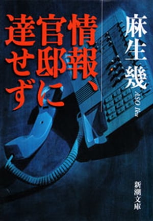 情報、官邸に達せず（新潮文庫）