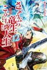 さようなら竜生、こんにちは人生12【電子書籍】[ 永島ひろあき ]