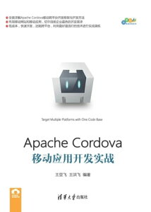 Apache Cordova移??用????【電子書籍】[ 王??、 王洪? ]