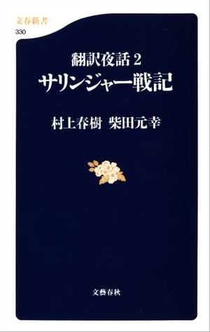 翻訳夜話2　サリンジャー戦記【電子書籍】[ 村上春樹 ]