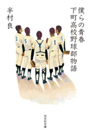 僕らの青春〜下町高校野球部物語〜