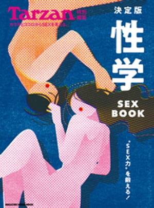 Tarzan特別編集 決定版 性学 SEX BOOK