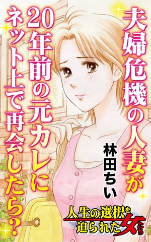 夫婦危機の人妻が20年前の元カレにネット上で再会したら？／人生の選択を迫られた女たちVol.2