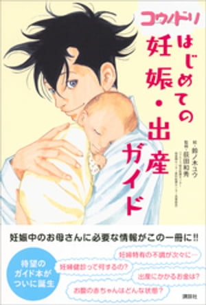 コウノドリ　はじめての妊娠・出産ガイド【電子書籍】[ 荻田和秀 ]