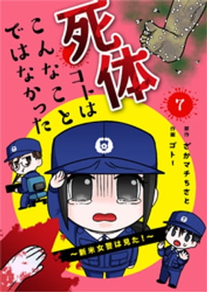 死体コトはこんなことではなかった〜新米女警は見た！〜7巻【電子書籍】[ ゴトー ]