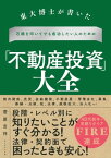 東大博士が書いた 石橋を叩いてでも成功したい人のための「不動産投資」大全【電子書籍】[ 菅原吉祥 ]