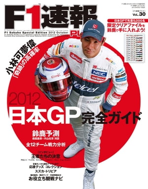 F1速報PLUS VoL.30