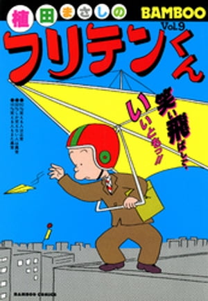 フリテンくん（9）【電子書籍】[ 植田まさし ]