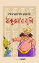 ŷKoboŻҽҥȥ㤨Thakurmar Jhuli (???????'? ???? Bengali fairytaleŻҽҡ[ Dakshinaranjan Mitra Majumdar (???????????? ????? ??????? ]פβǤʤ132ߤˤʤޤ