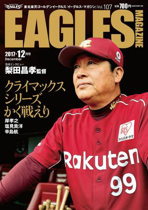 東北楽天ゴールデンイーグルス　Eagles Magazine[イーグルス・マガジン]　　第107号