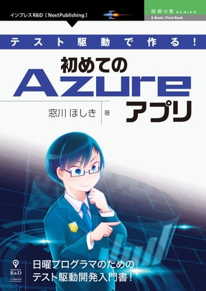 テスト駆動で作る！初めてのAzureアプリ【電子書籍】[ 窓川 ほしき ]