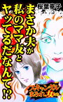 まさか夫が私のママ友とヤッてるだなんて!?／スキャンダルまみれな女たちVol.4【電子書籍】[ 桜葉幸子 ]