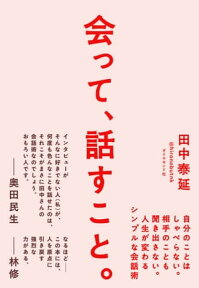 会って、話すこと。 自分のことはしゃべらない。相手のことも聞き出さない。人生が変わるシンプルな会話術【電子書籍】[ 田中泰延 ]