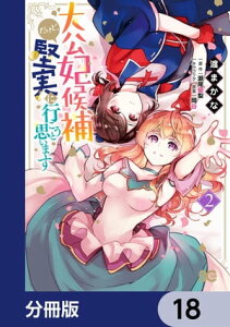 大公妃候補だけど、堅実に行こうと思います【分冊版】　18【電子書籍】[ 渡まかな ]