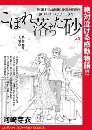 こぼれ落ちた砂〜無戸籍のまま生きて〜(話売り)　#3