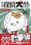 この探偵、犬かもしれない 1巻 ＜電子版限定特典付き＞【電子書籍】[ ヤシン ]