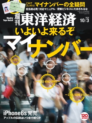 週刊東洋経済　2015年10月3日号【電子書籍】