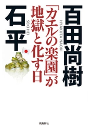 「カエルの楽園」が地獄と化す日