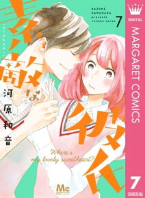 素敵な彼氏 7【電子書籍】[ 河原和音 ]