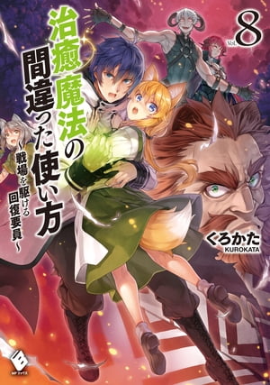 治癒魔法の間違った使い方 ～戦場を駆ける回復要員～ 8【電子書籍】[ くろかた ]