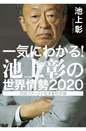 一気にわかる！池上彰の世界情勢2020