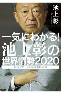 一気にわかる！池上彰の世界情勢2020 自国ファースト化する世界編【電子書籍】[ 池上彰 ]