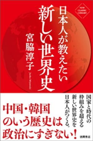 日本人が教えたい新しい世界史〈新装版〉